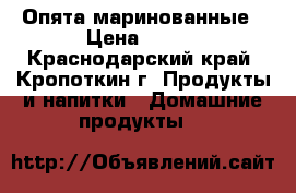 Опята маринованные › Цена ­ 180 - Краснодарский край, Кропоткин г. Продукты и напитки » Домашние продукты   